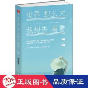世界那么大,我想去看看 散文 窩窩