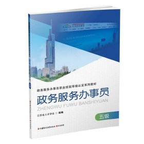 政务服务办事员 五级 国家行政机关社会服务 职业技能鉴定教材 江苏省人才学会组編 江苏凤凰教育出版社