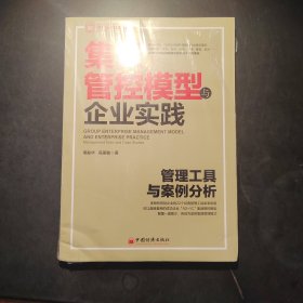 集团管控模型与企业实践