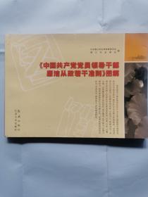 《中国共产党党员领导干部廉洁从政若干准则》图解