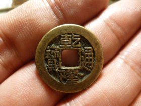 乾隆通宝宝泉精铸头炉传世极美品，品相完好，直径2.3cm,厚1.5mm,包老包真。