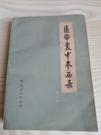 医学哀中参西录（合订本）