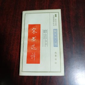 宋书选译