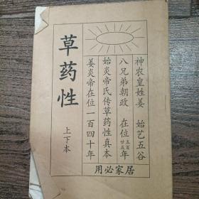 草药性，民间复印本
