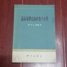 晶体场理论的矿物学应用 1977年一版一印（扉页有字迹 自然旧泛黄 品相看图自鉴免争议）