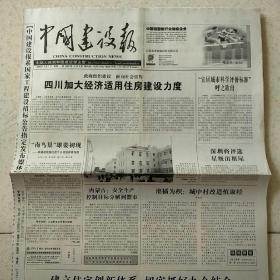 2006年8月7日中国建设报2006年8月7日生日报