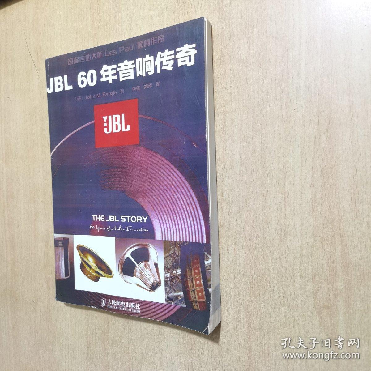 JBL 60年音响传奇