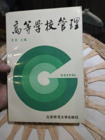 高等学校管理 王润 北京师范大学出版社