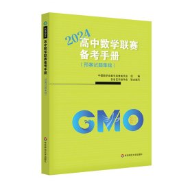 高中数学联赛备手册（2024）（预赛试题集锦） 高中数学奥、华赛 中国数学会数学竞赛委员会 新华正版