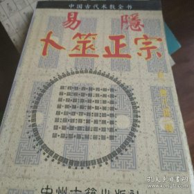 易隐卜筮正宗(中国古代术数全书)，正版32开