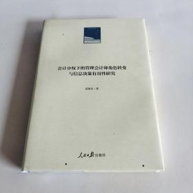 会计分权下的管理会计师角色转变与信息决策有用性研究(精)/人民日报学术文库