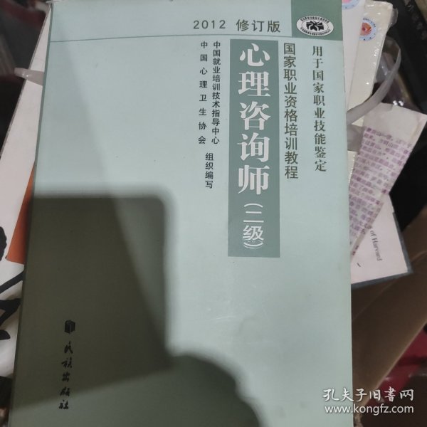 2012修订版心理咨询师：用于国家职业技能鉴定