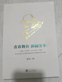 青春舞台 莎园芳华——首届“友邻杯”莎士比亚（中国）学生戏剧节实录暨莎剧教学与实戴丹妮