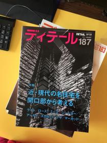 ディテール（日文建筑杂志）：2004年1本、2005年1本、2007年3本、2008年4本、2009年3本、2010年3本、2011年3本【共18期合售】现代和风 表现百科 等等内容