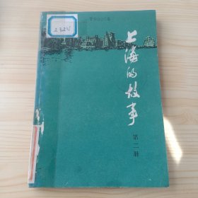 上海的故事 第二册