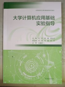 大学计算机应用基础实验指导