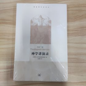 神学讲演录