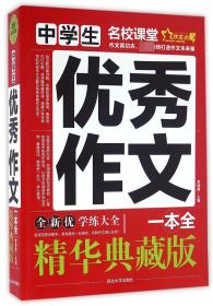 中学生优秀作文一本全(精华典藏版) 9787563491346