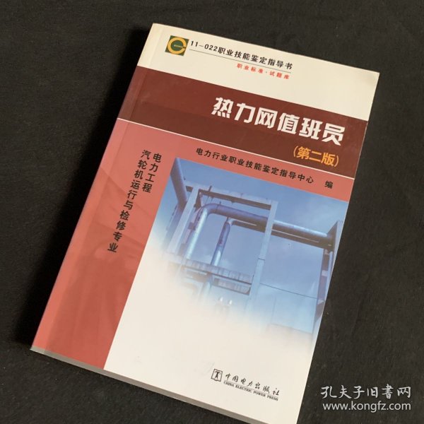 11—022 职业技能鉴定指导书 职业标准?试题库 热力网值班员（第二版）