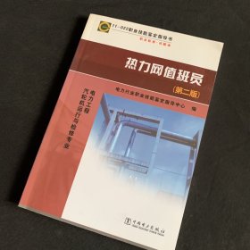 11—022 职业技能鉴定指导书 职业标准?试题库 热力网值班员（第二版）