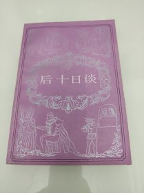 后十日談