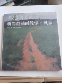 中央美术学院靳尚谊油画教学.风景