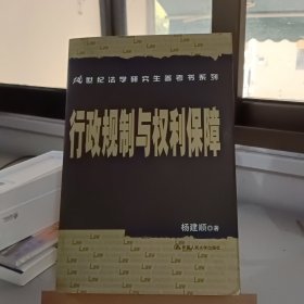 行政规制与权利保障