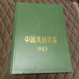 中国戏剧年鉴1983（16开 精装）