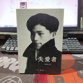 失爱者（一版一印）