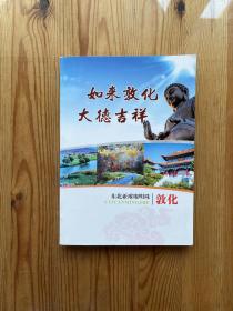 如来敦化 大德吉祥 - - 东北亚璀璨明珠敦化