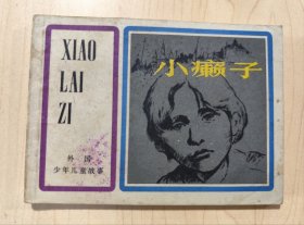 小癫子 连环画
