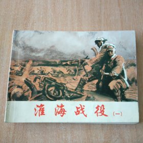 北京小学生连环画 淮海战役（一）