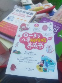 0-6岁给孩子一个好性格系列（套装共2册）：0~3岁儿童好性格养成书+3~6岁儿童好习惯养成书