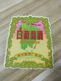 山西清徐露酒厂【白葡萄酒】酒标