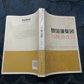 曾国藩集团与晚清政局