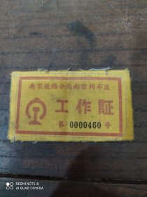 六十年代(南京铁路分局南京列车段)工作证，布