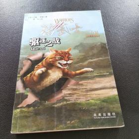 驱逐之战：猫武士三部曲之三