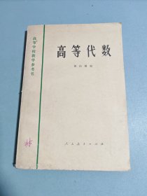 高等学校教学参考书-高等代数