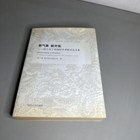 新气象 新开拓：第十次丁玲国际学术研讨会文集