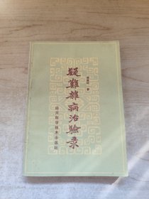 疑難雜病治驗(yàn)錄 四川科學(xué)技術(shù)出版社 1986年一版一印