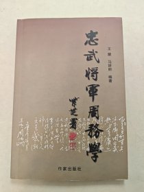 《忠武将军周务学》甘肃天水地方文献，文史资料，何晓峰题签。周务学，字本斋，号琴湖，甘肃天水人。光绪二十四年 戊戌科举人。清末主办陆军学校，后统忠武军十余年。民国初历任甘肃、泾原、新疆阿山道尹，陆军中将。