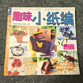 趣味小纸编【内容全新】