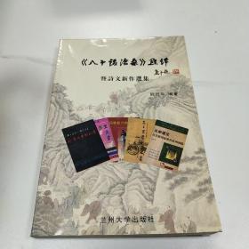 【八十话沧桑】点评