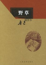 野草(插图本)
