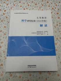 义务教育科学课程标准（2022年版）解读