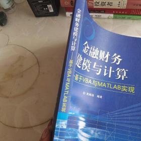 金融财务建模与计算：基于VBA与MATLAB实现