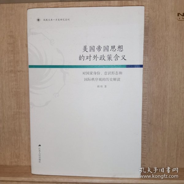 美国帝国思想的对外政策含义：对国家身份、意识形态和国际秩序观的历史解读