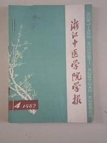 浙江中医学院学报1982（4、5、6）