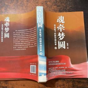 魂牵梦圆 : 老兵笔下的新中国故事 下【书侧发黄有黄斑】
