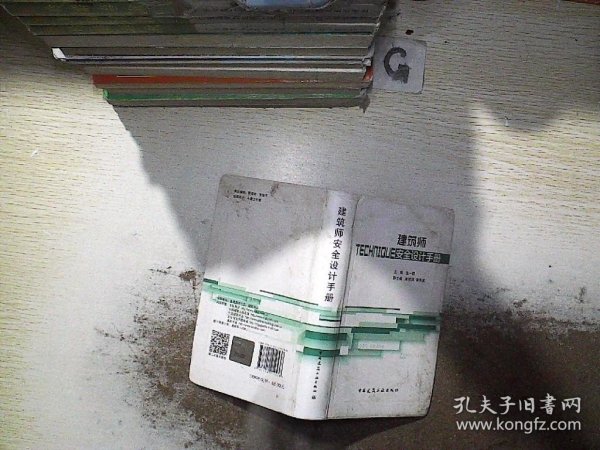 建筑师安全设计手册